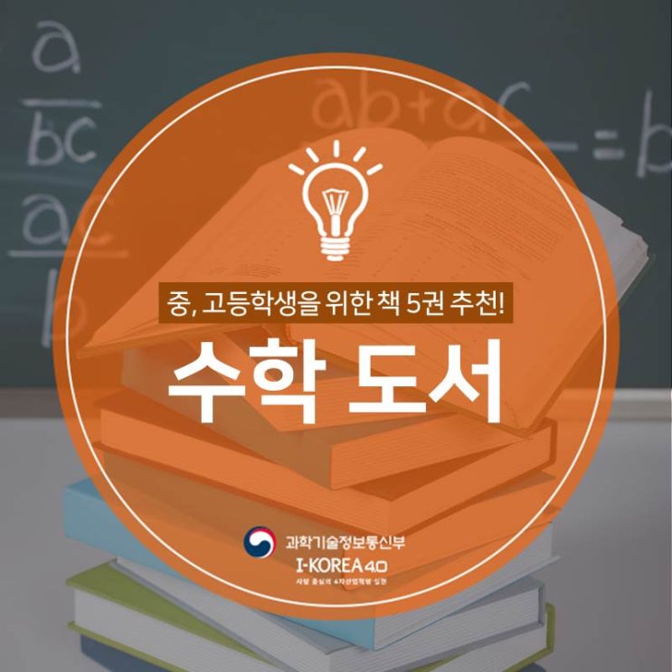 중, 고등학생을 위한 수학 도서 5권 소개!