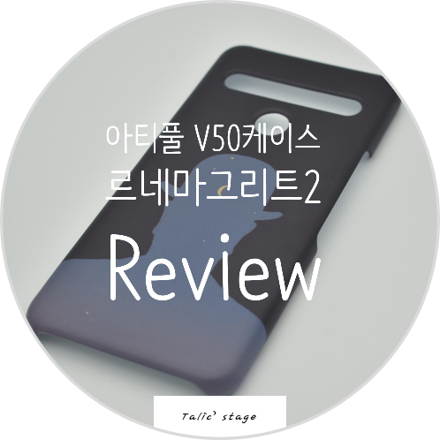  핸드폰 쇼핑몰 아티풀 V50케이스 르네마그리트2 리뷰
