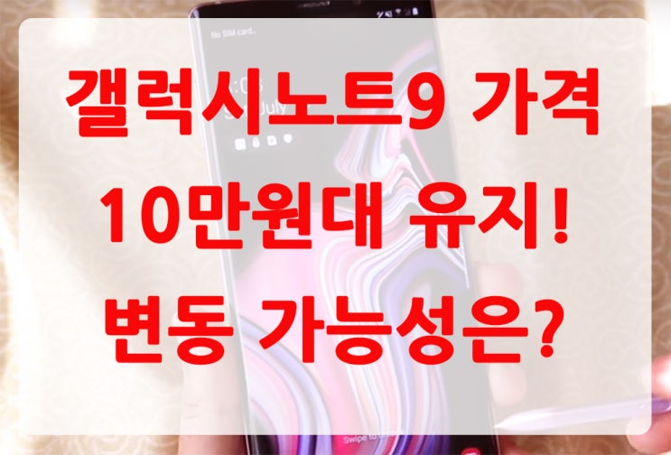  갤럭시노트9 가격 10만원대 유지! 변동 가능성은?