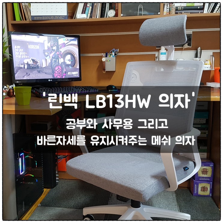  공부의자 린백LB13HW 바른자세를 유지시켜주는 메쉬 의자