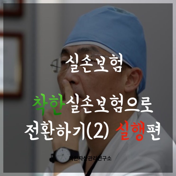  실손보험 전환제도 - 착한실손으로 전환하기(2) 실행편