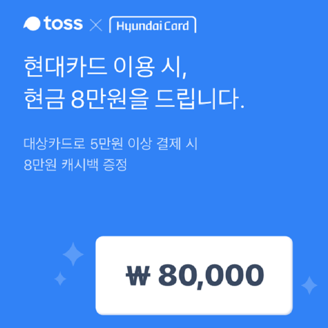  [토스] 토스 현대카드 이벤트로 8만원 공짜로 벌기!
