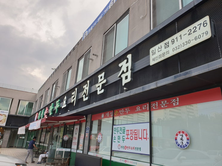  일산 만두전골 맛있는 가족외식 장소 개성손만두 일산탄현점에 다녀왔어요