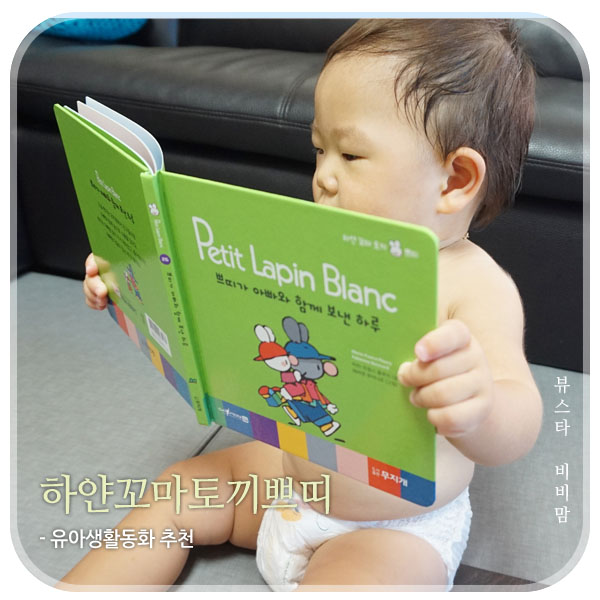  하얀꼬마토끼쁘띠 유아생활 동화책 읽어주기
