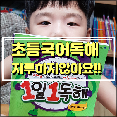  초등국어 문제집 1일1독해로 준비
