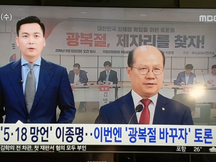  '5·18 망언' 이종명…이번엔 '광복절 바꾸자' 토론