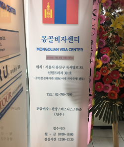  2019 Mongolia ① 우당탕탕 몽골 비자 신청기