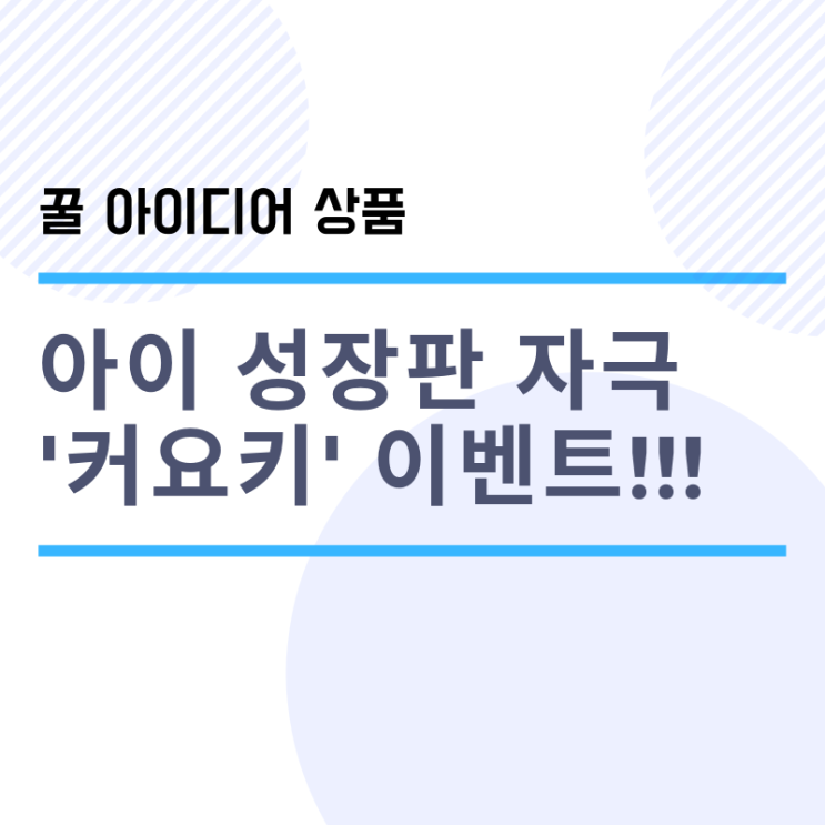  커요키 가격 주의사항 + 특별이벤트 소개