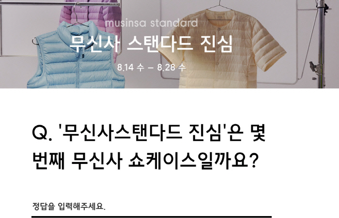  무신사스탠다드 진심 '랜덤 쿠폰 퀴즈'…정답 공개