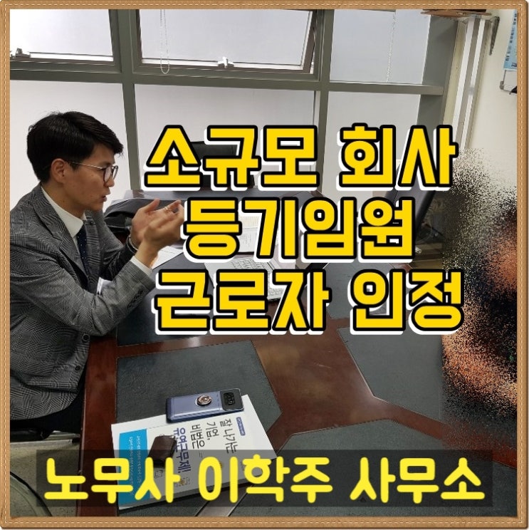 소규모 사업장 이사의 근로자성 인정 사례 (김포시 노무사)