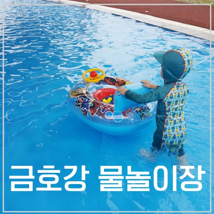  대구 동구 아양교 금호강 물놀이장 아이가 놀기에 딱!