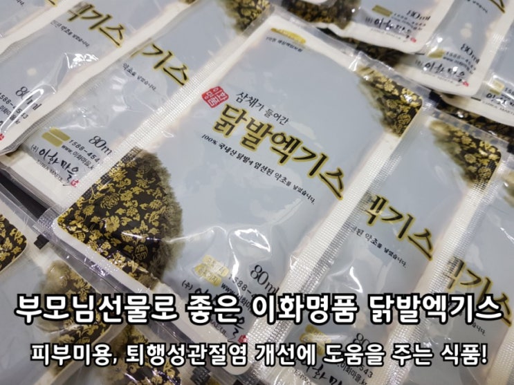 부모님선물 이화명품 삼채가 들어간 닭발엑기스 섭취 후기.