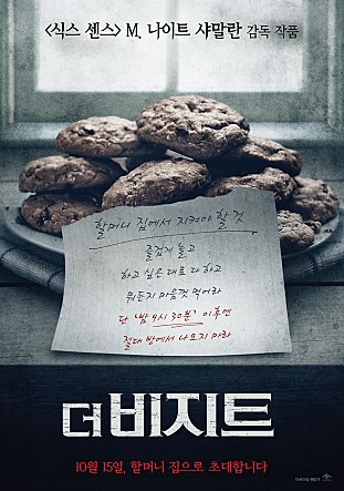  영화 더 비지트(The Visit, 2015) 후기
