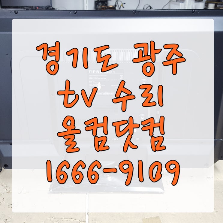  경기도 광주 tv 수리 티비 고장 AS 출장 방문 화면잔상