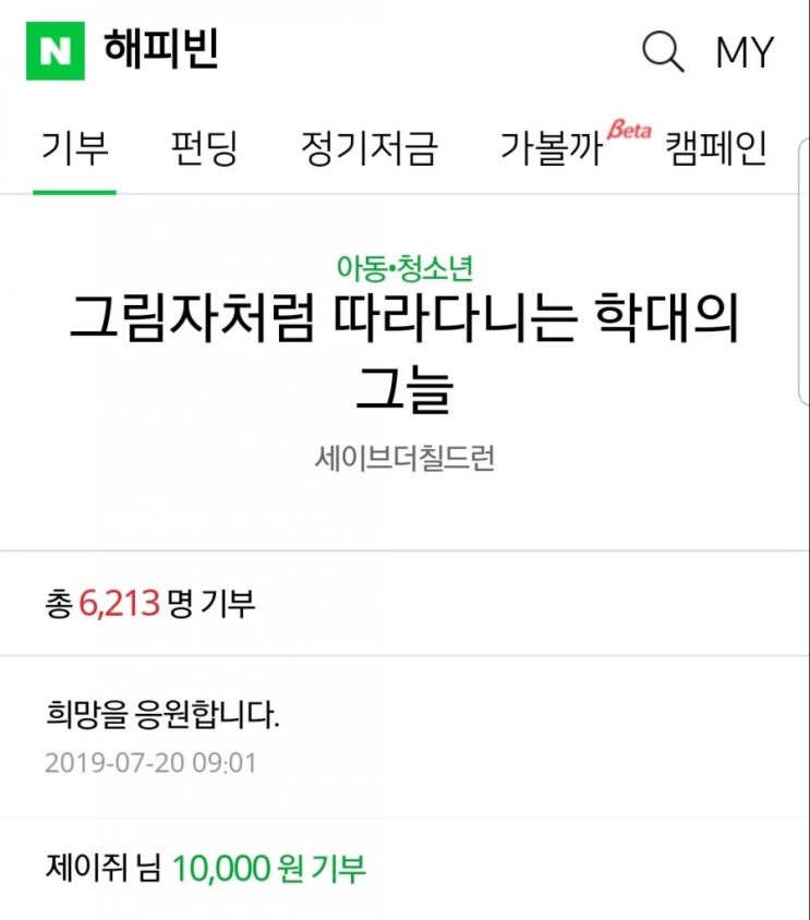  글쓰고 기부하기 '해피빈 콩적립 기부하고 포인트 적립까지'
