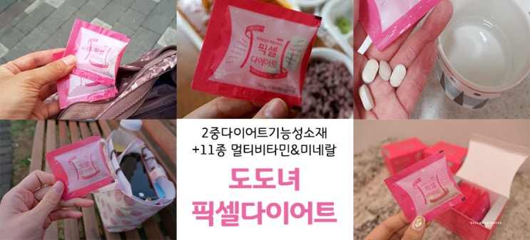  단기간다이어트 '도도녀 픽셀다이어트'로 건강한 다이어트 시작!