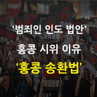  홍콩 시위 이유(홍콩 송환법)