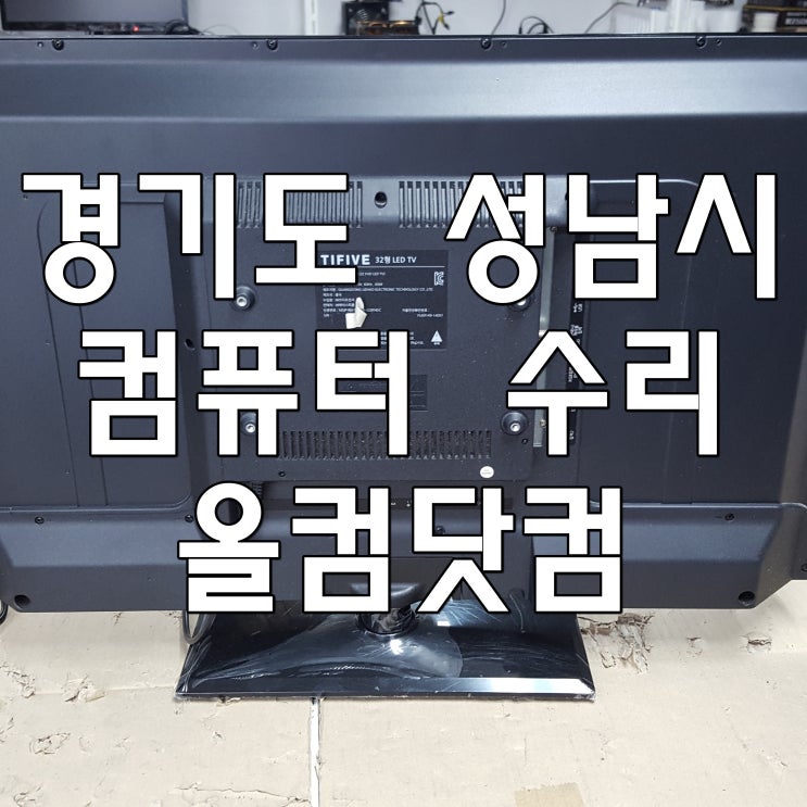  경기도 성남시 컴퓨터 수리 출장 방문 고장 AS