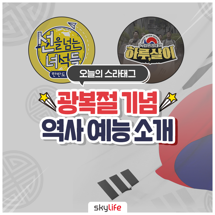 광복절 추천 예능 :: 선을 넘는 녀석들, 독립원정대와 하루,살이