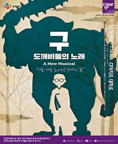  [뮤지컬] 2019.07.14 14:00 구:도깨비들의 노래