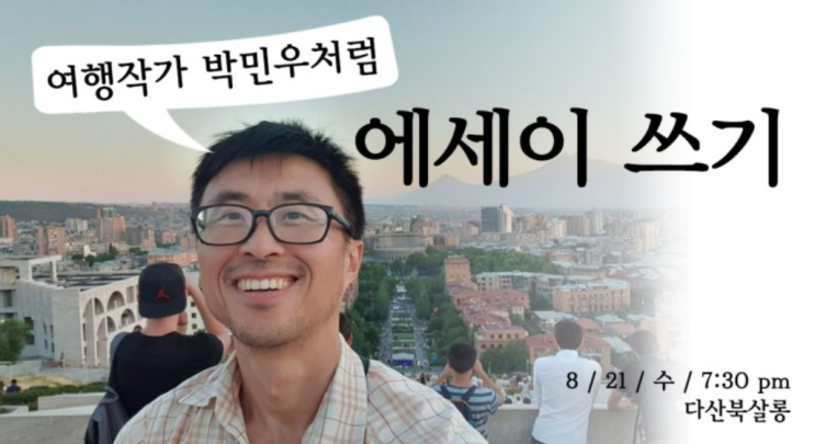  박민우처럼 글 쓰고 싶다 - 황소작가의 단 하루 특강(8월 21일 다산 북살롱)