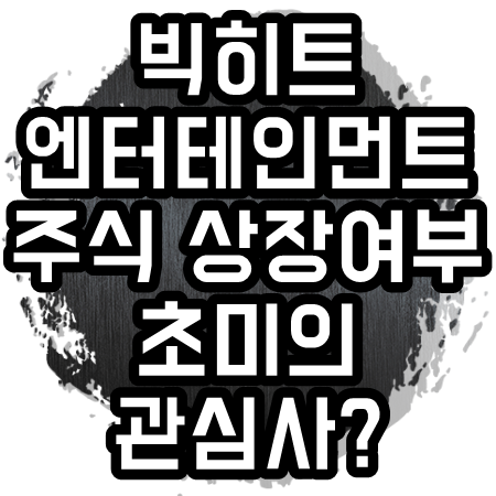 빅히트 엔터테인먼트 8월 공모주 계획없음 | 장외 주식엔터