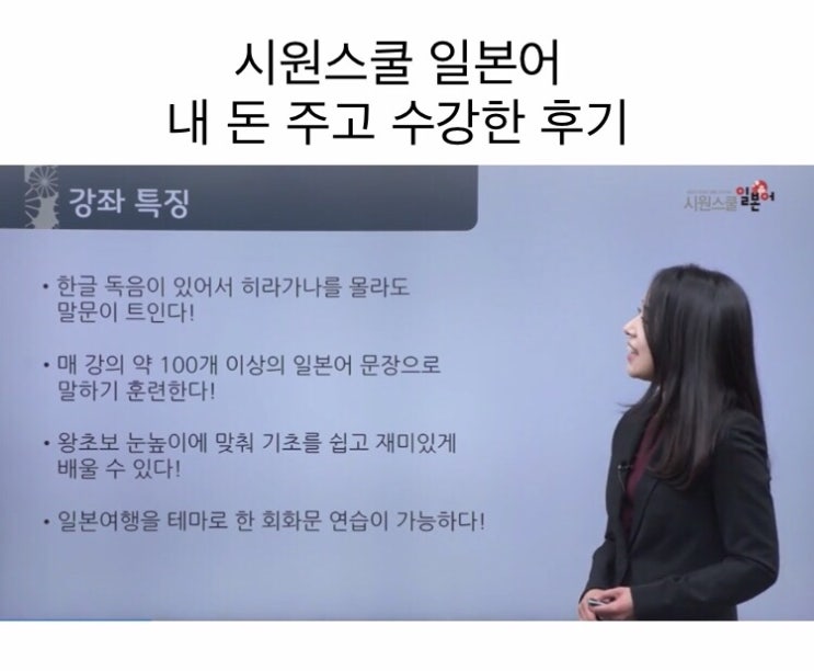  내 돈 주고 들은 시원스쿨 일본어 강의 수강후기
