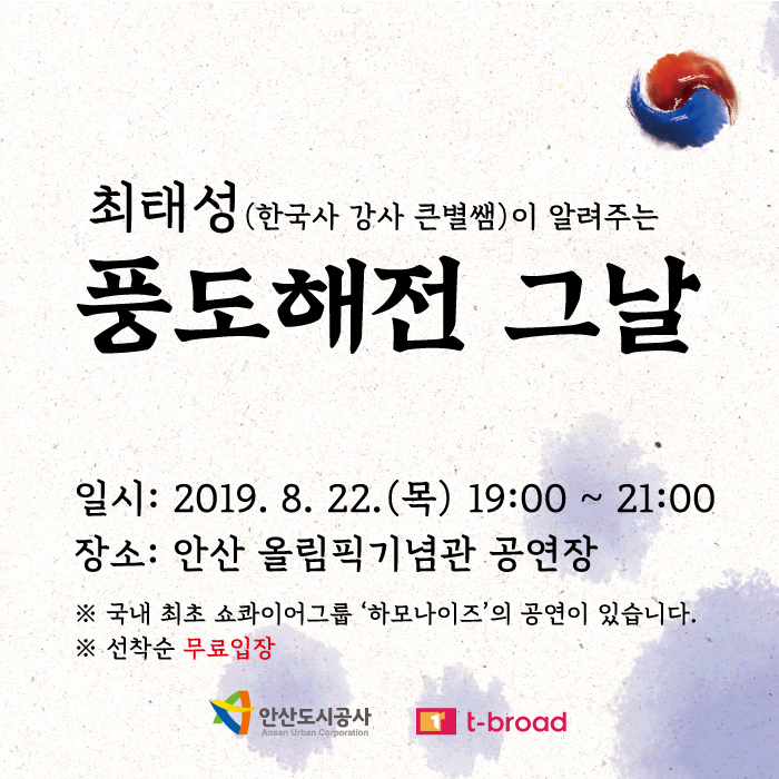 [최태성무료강의] 큰별쌤 최태성 강사와 함께하는 안산도시공사 "풍도해전, 그날" 특별강연  @올림픽기념관 공연장