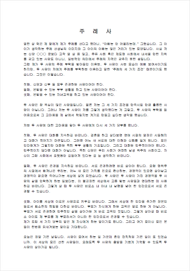 결혼식 주례사 예문 샘플 모음과 주례사의 모든 것 : 네이버 블로그 결혼식 주례사 예문 샘플 모음과 주례사의 모든 것 : 네이버 블로그