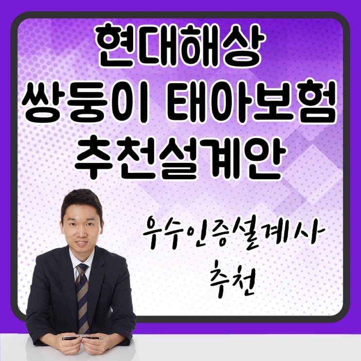  현대해상 쌍둥이 태아보험 추천설계안 (자연임신,인공수정,시험관 임신)