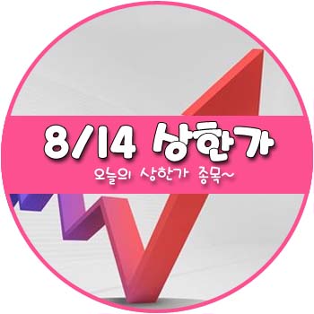 오늘의 상한가 및 테마주 8월 14일 _ CJ씨푸드 CJ씨푸드1우 에스피시스템스 오늘의 상한가 및 테마주 8월 14일 _ CJ씨푸드 CJ씨푸드1우 에스피시스템스