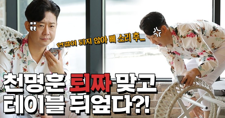  <연애의 맛 시즌2> 천명훈, 그녀가 잠.적.했다?! 약속시간이 지나도록, 연락도 되지 않는 그녀! 두 번째 데이트 이대로 물거품?