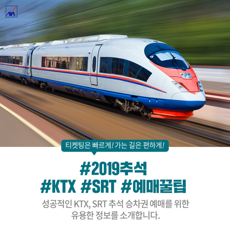  2019 추석 기차표, 코레일(KTX)예매 SRT예매 성공을 위해 알아 둘 티켓팅 잘하는 법