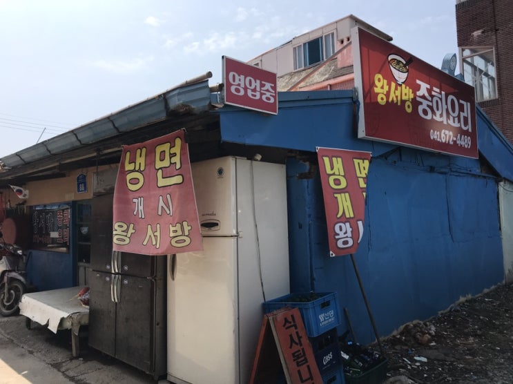  [태안 맛집] 왕서방중화요리