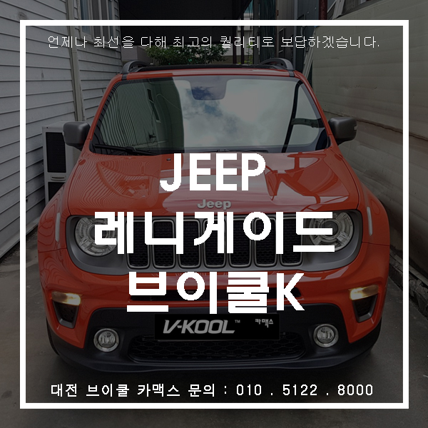 색상 이쁜 지프 레니게이드에 대전 브이쿨 썬팅~ 찰떡 궁합!!