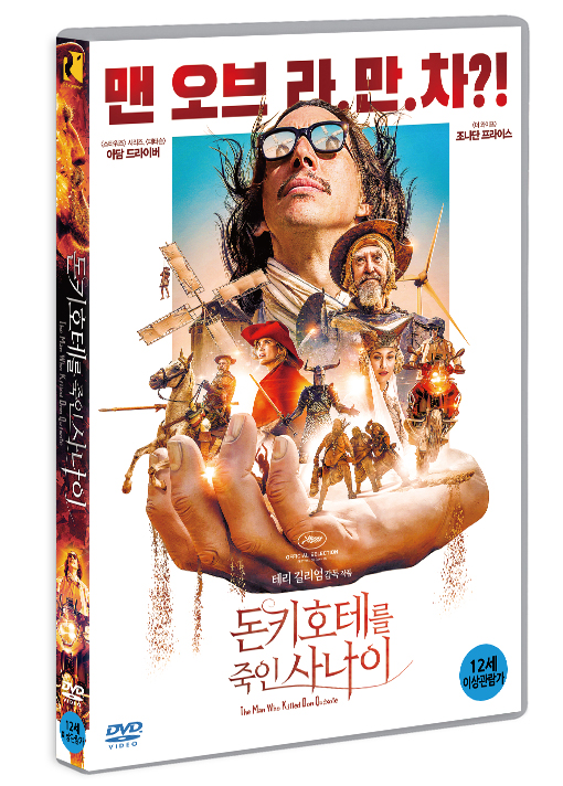  돈키호테를 죽인 사나이 DVD