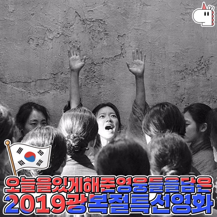  2019 광복절 특선영화!