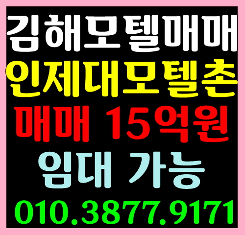 [경남 김해모텔 매매 임대] 어방동 인제대 모텔 매매 임대