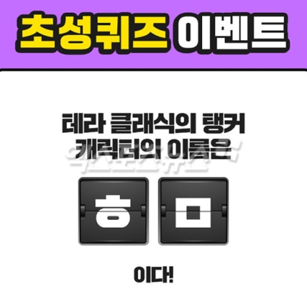 '테라클래식 탱커 ㅎㅁ' 캐시슬라이드 초성퀴즈…정답 공개 '테라클래식 탱커 ㅎㅁ' 캐시슬라이드 초성퀴즈…정답 공개