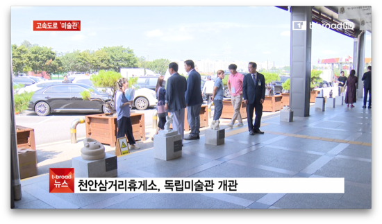  [중부]미술관이 된 휴게소 '독립미술관'