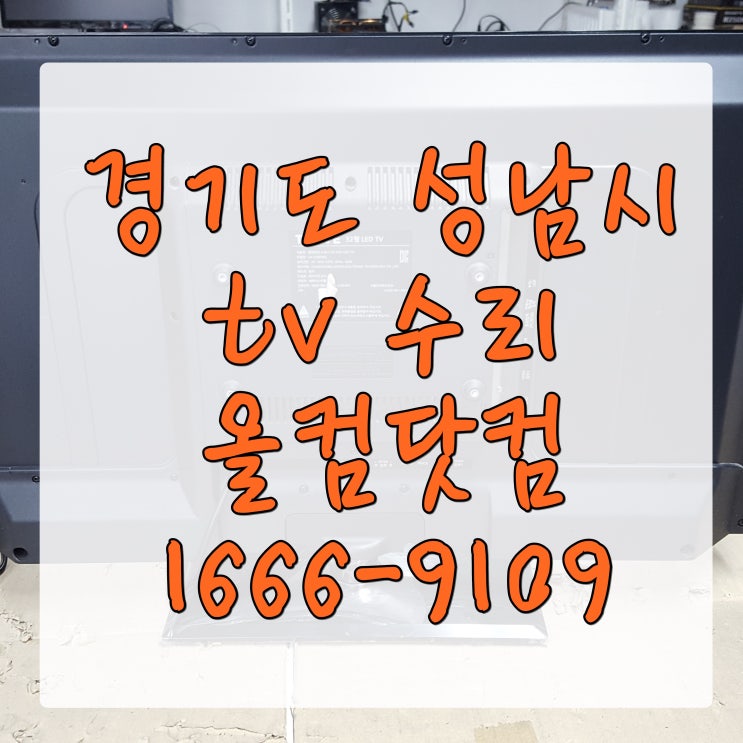  경기도 성남시 tv 수리 티비 고장 AS AMH A409LTE