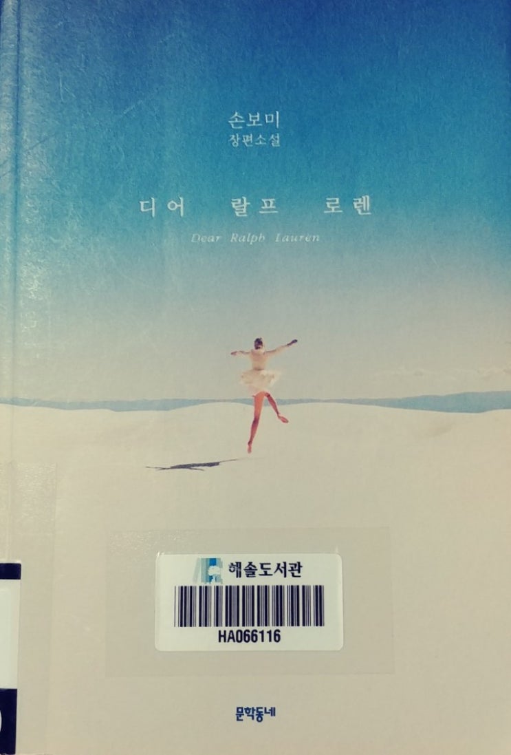  [가을에 읽기 좋은 책]디어 랄프 로렌(손보미 장편소설 문학 동네)