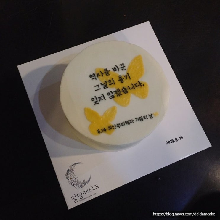  일본군'위안부'피해자 기림의 날 케이크 (International Memorial Day for the Comfort Women Cake) - 달담케이크