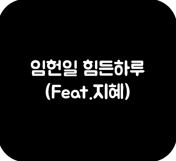 임헌일 힘든 하루 (Feat.지혜)