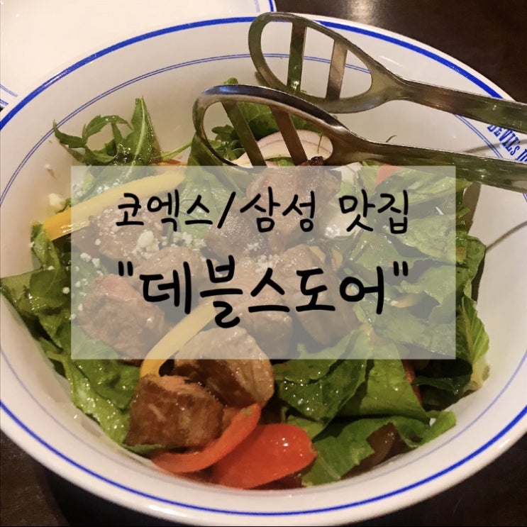  #E_118 [코엑스/삼성 맛집] 데블스도어 Devils Door