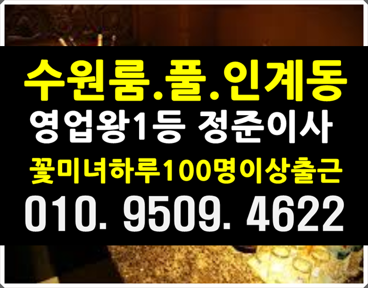  수원룸싸롱좋아주말에는역시