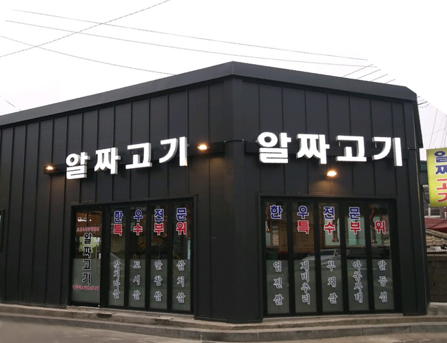  동두천 한우 특수부위 맛집 알짜고기!!!