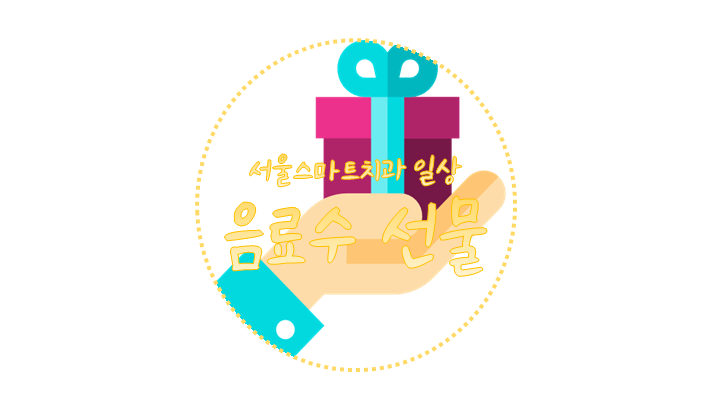  서울스마트치과 * 음료수 선물받았어요~