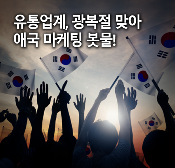 유통업계, 74주년 광복절 맞아 애국심 겨냥한 마케팅 봇물! 유통업계, 74주년 광복절 맞아 애국심 겨냥한 마케팅 봇물!
