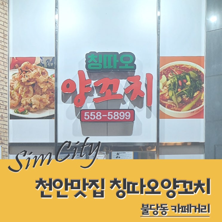  [천안맛집] 이집 잘하네!! 양꼬치&꿔바로우&마라탕 꿀조합!(+봉오동전투 간략후기)